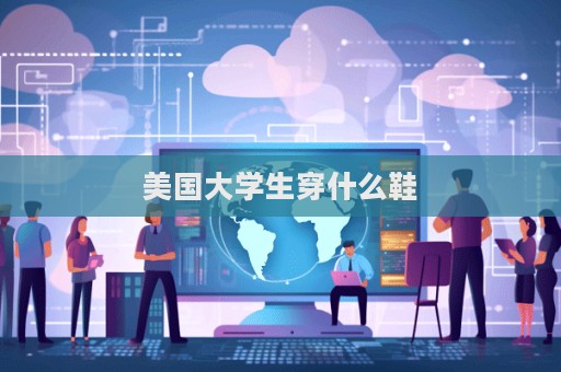 美國大學(xué)生穿什么鞋