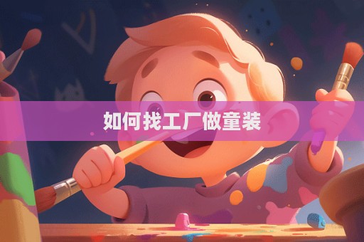 如何找工廠做童裝