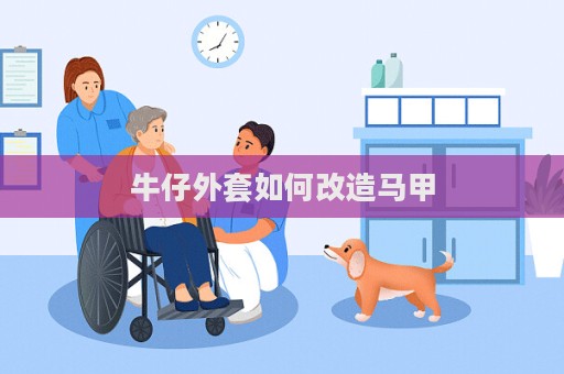 牛仔外套如何改造馬甲
