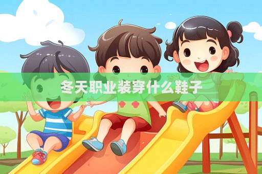 冬天職業(yè)裝穿什么鞋子