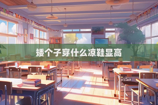矮個(gè)子穿什么涼鞋顯高
