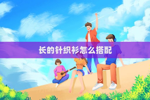 長的針織衫怎么搭配