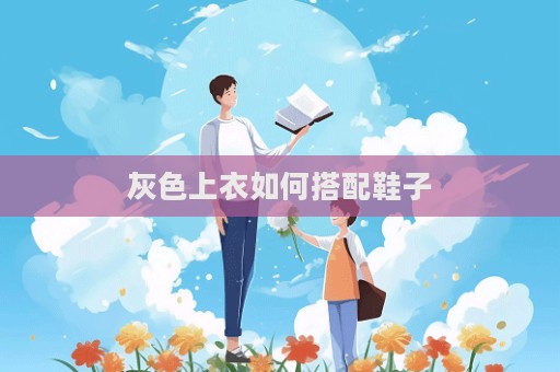 灰色上衣如何搭配鞋子