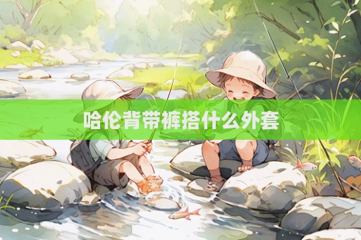 哈倫背帶褲搭什么外套