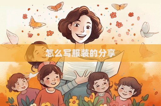 怎么寫服裝的分享