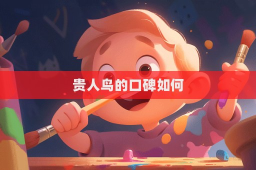 貴人鳥的口碑如何