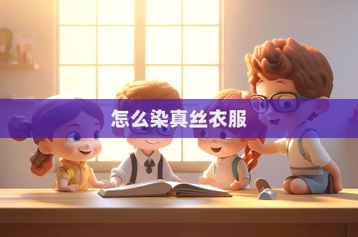 怎么染真絲衣服
