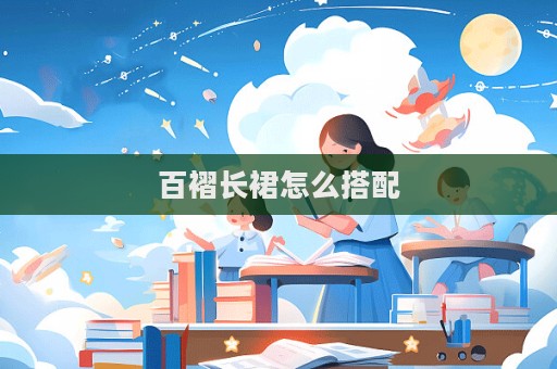 百褶長裙怎么搭配