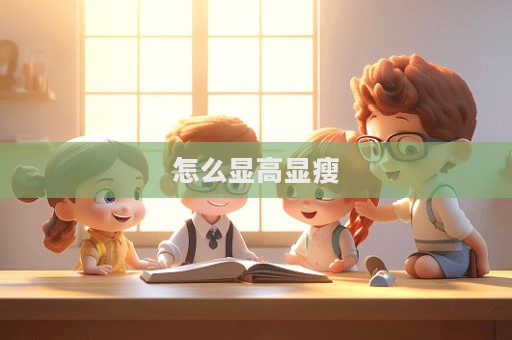怎么顯高顯瘦