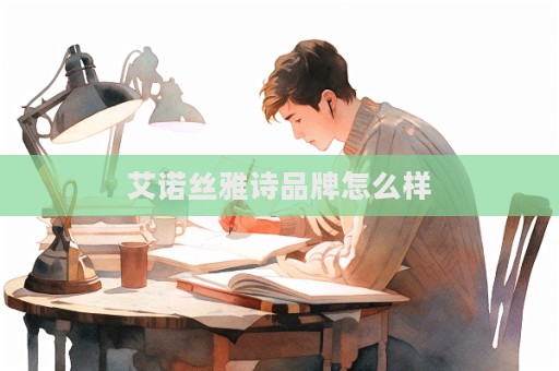 艾諾絲雅詩品牌怎么樣