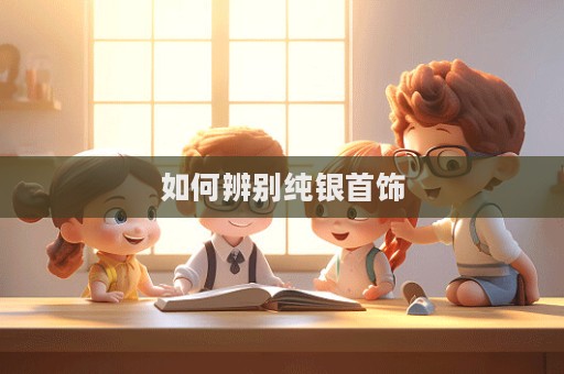 如何辨別純銀首飾