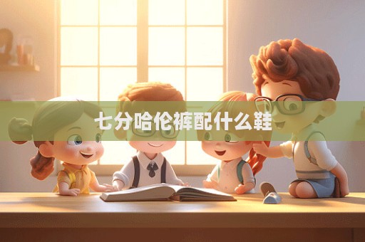 七分哈倫褲配什么鞋