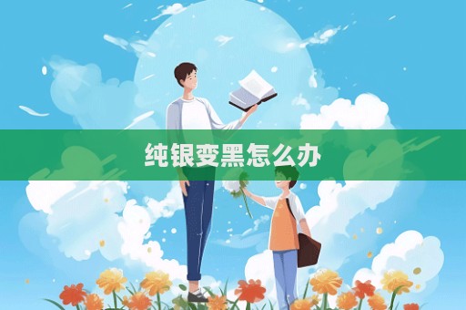 純銀變黑怎么辦
