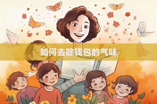 如何去除錢包的氣味