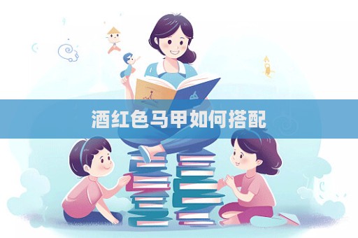酒紅色馬甲如何搭配