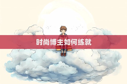 時尚博主如何練就