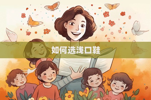 如何選淺口鞋