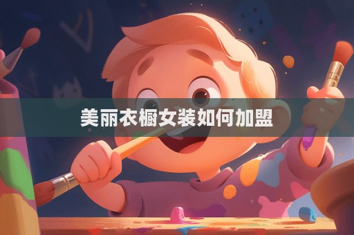 美麗衣櫥女裝如何加盟