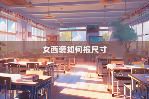 女西裝如何報尺寸  第1張