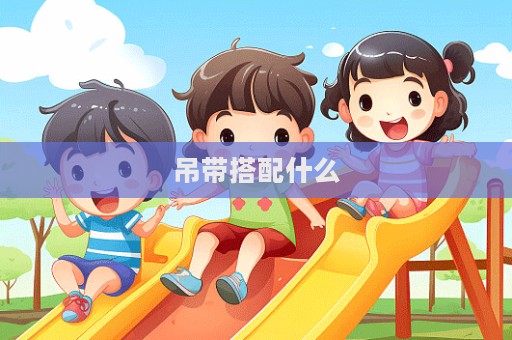 吊帶搭配什么  第1張