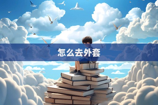 怎么去外套