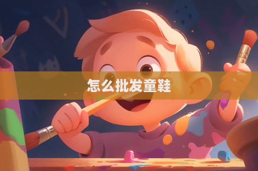 怎么批發童鞋
