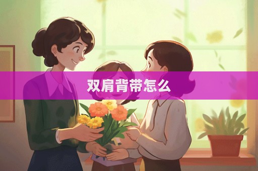 雙肩背帶怎么