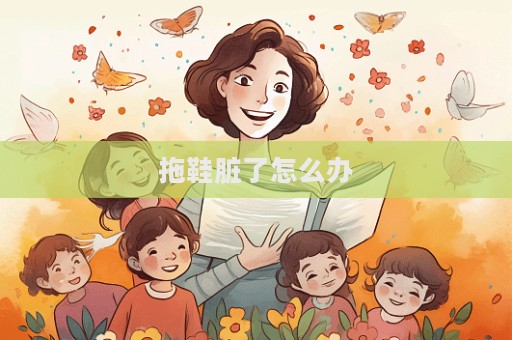 拖鞋臟了怎么辦