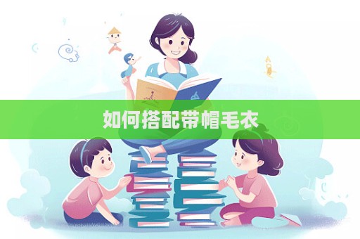 如何搭配帶帽毛衣