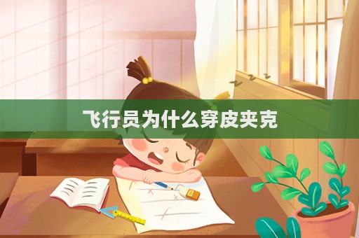 飛行員為什么穿皮夾克