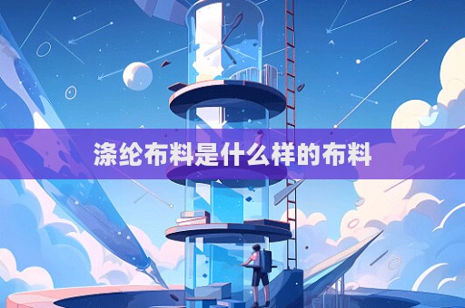 滌綸布料是什么樣的布料