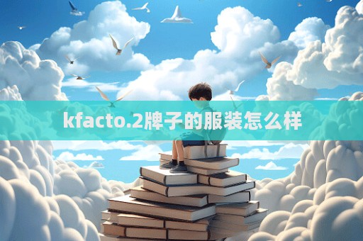kfacto.2牌子的服裝怎么樣