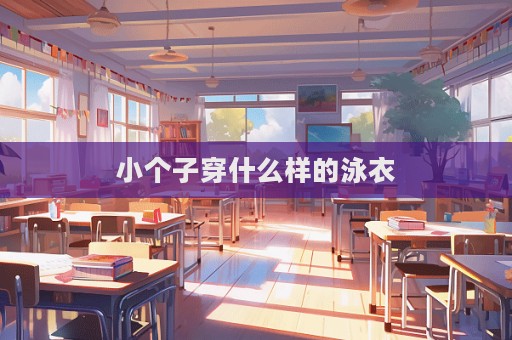 小個子穿什么樣的泳衣