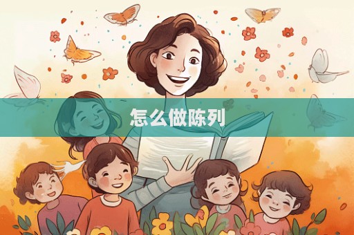 怎么做陳列