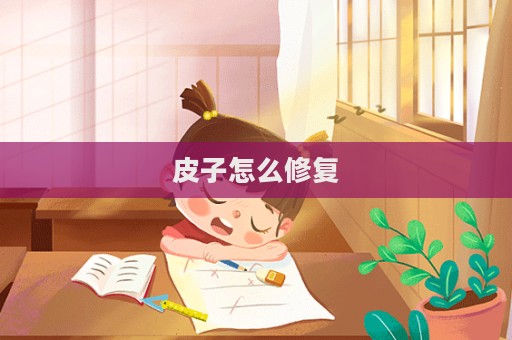 皮子怎么修復