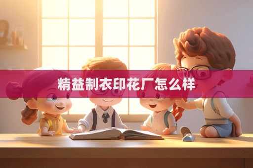 精益制衣印花廠怎么樣