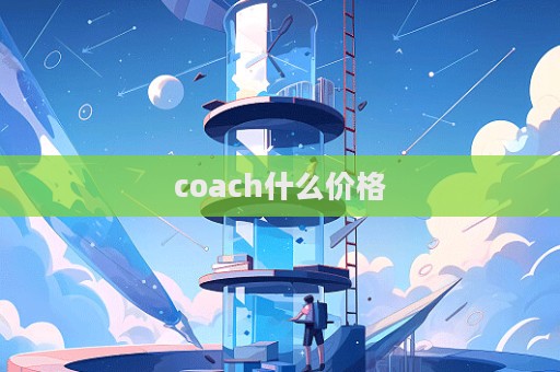 coach什么價格