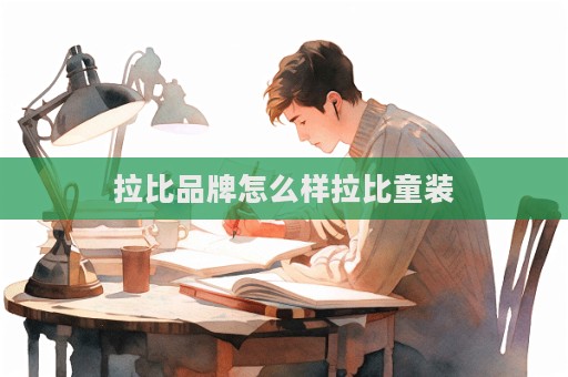 拉比品牌怎么樣拉比童裝
