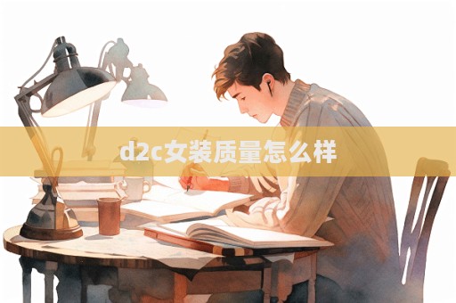 d2c女裝質量怎么樣