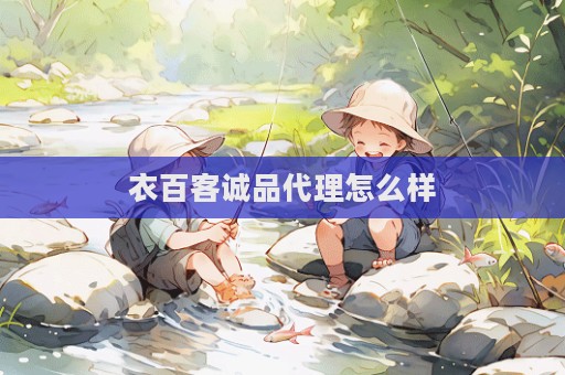 衣百客誠品代理怎么樣