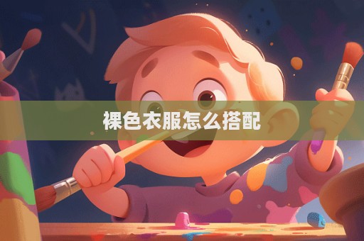 裸色衣服怎么搭配  第1張