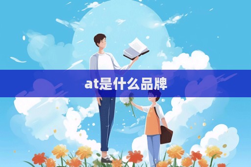 at是什么品牌