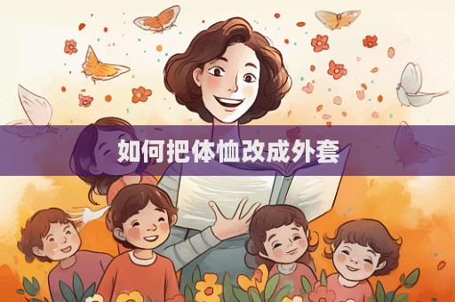 如何把體恤改成外套