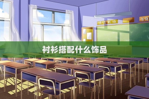襯衫搭配什么飾品