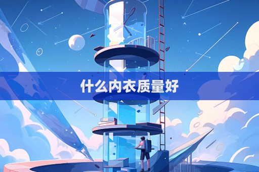 什么內(nèi)衣質(zhì)量好