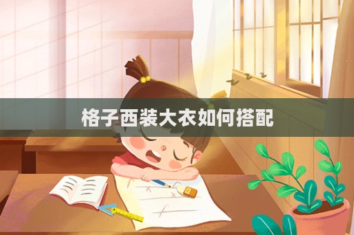 格子西裝大衣如何搭配