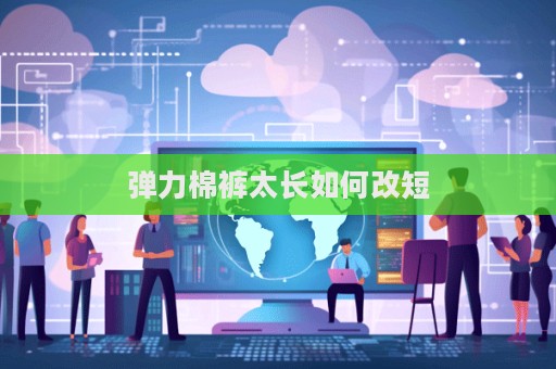 彈力棉褲太長(zhǎng)如何改短