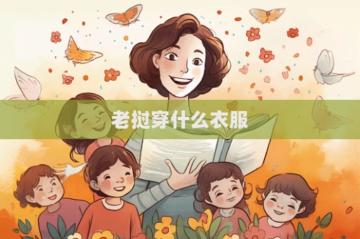 老撾穿什么衣服  第1張