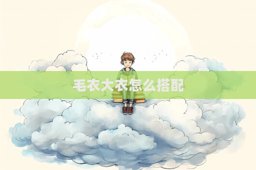 毛衣大衣怎么搭配  第1張