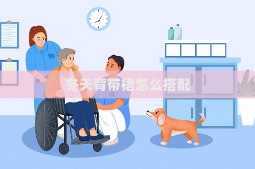 冬天背帶裙怎么搭配